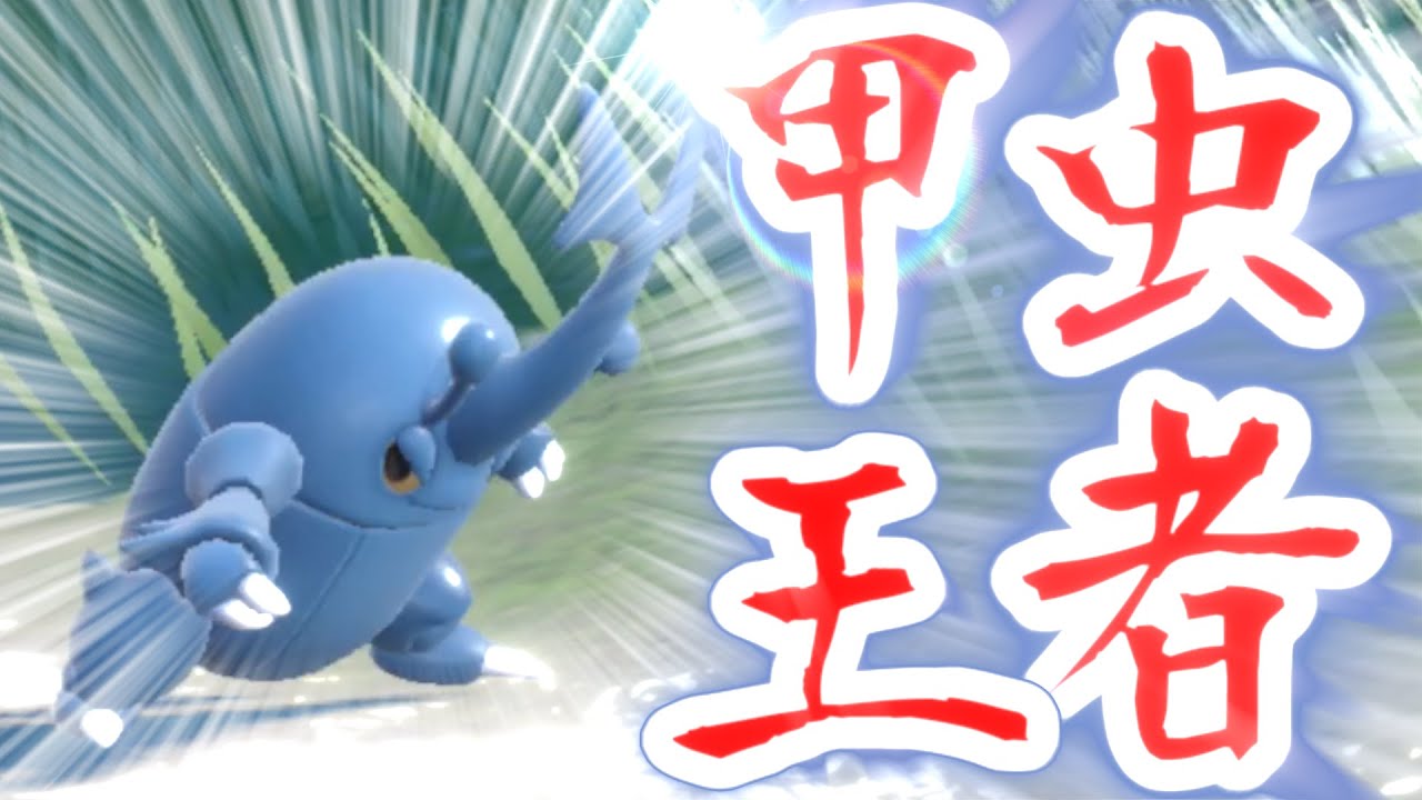 【ポケモンSV】ある技を覚えた甲虫王者ヘラクロスの抜き性能がすごい！