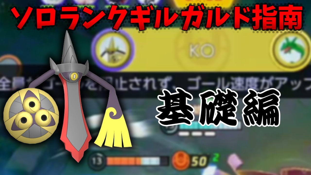 ソロランクでのギルガルドの使い方！【基礎編】