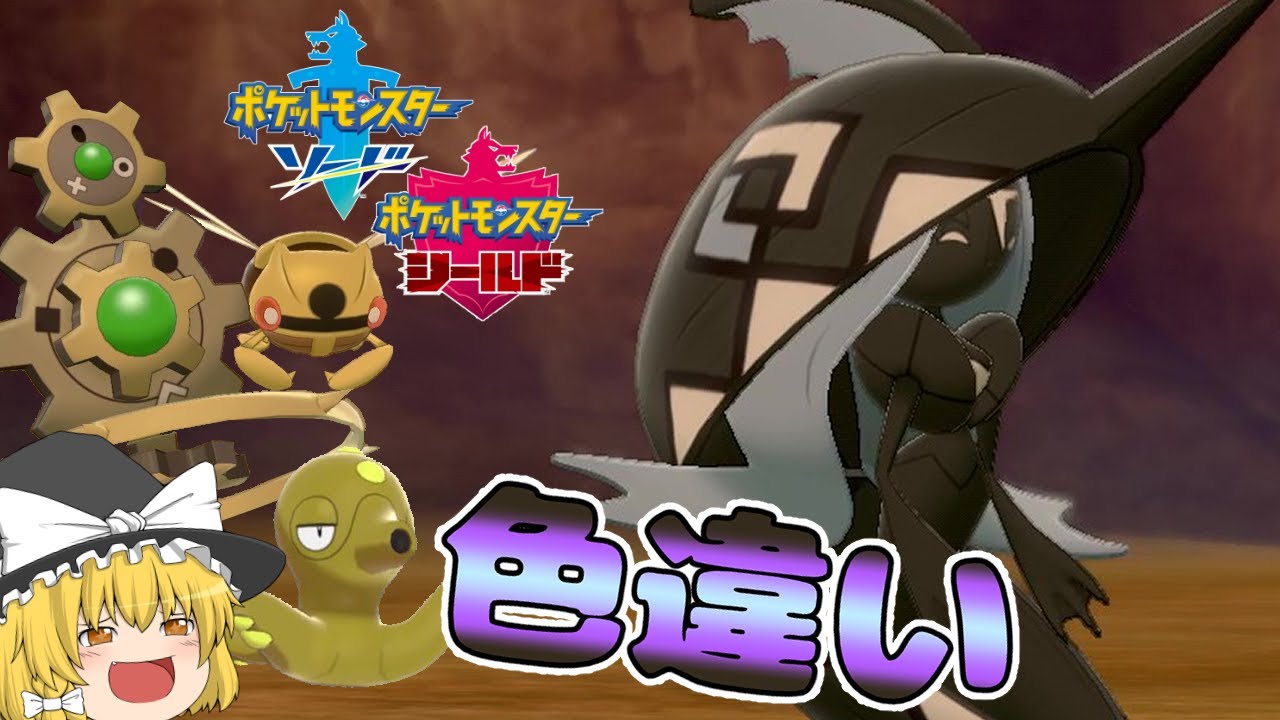 【ポケモン剣盾】ダイマックスアドベンチャーで狙え美しいレヒレの色違い！【ゆっくり実況】色違い♯25