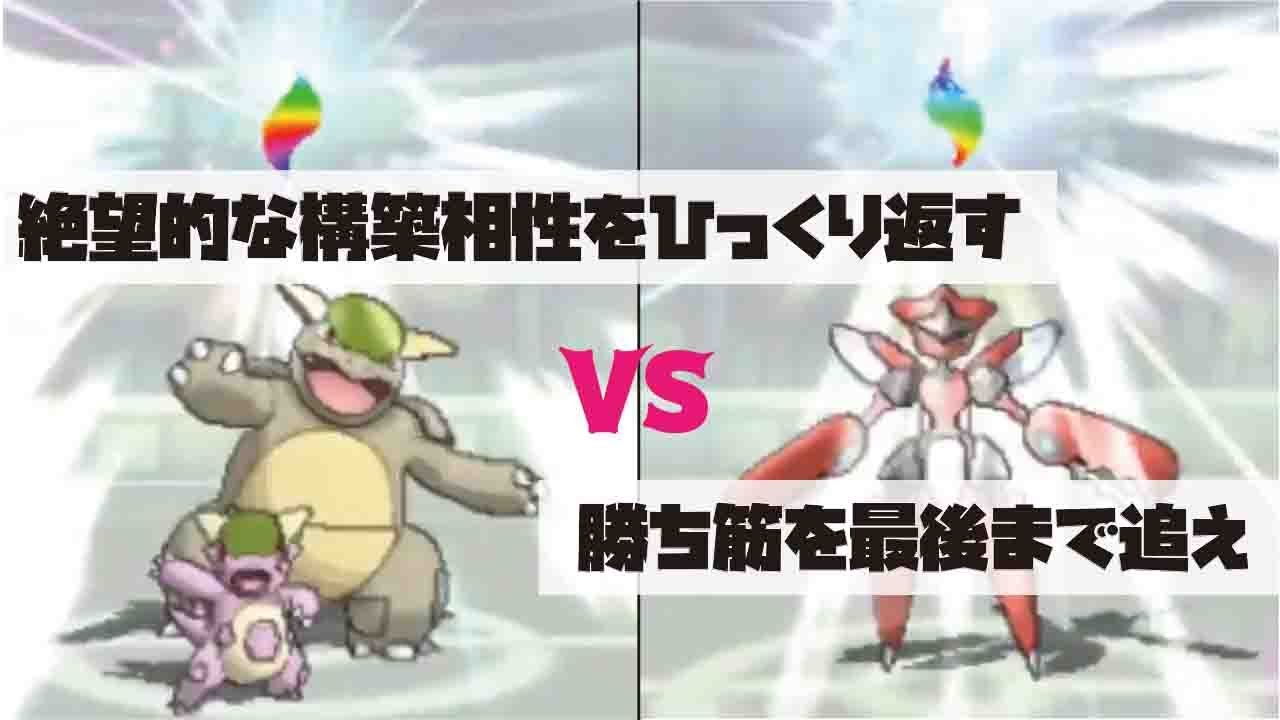 【グラカップ】絶望的な構築相性をプレイングでひっくり返す！！【ポケモンUSUM】