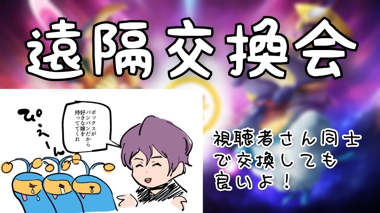 【交換会】目指せ100交換！！チョンチー出すので色々ください！【GOバトルリーグ】