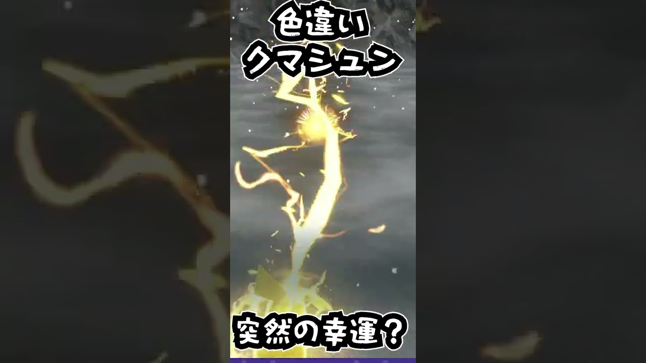 【ポケモンSV】はじめての色違いポケモンクマシュンとの出会い　【朝狼ツヴァイ】【Vtuber】【#shorts】