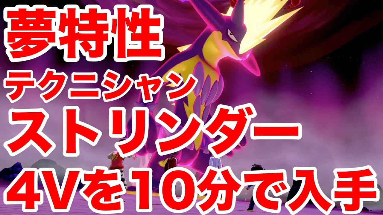 【ポケモンソード】夢特性テクニシャンの"ストリンダー"の出現場所！10分で入手できる裏技を公開！高個体値4V以上を確定でゲットだぜ！【最新作の攻略実況プレイ】