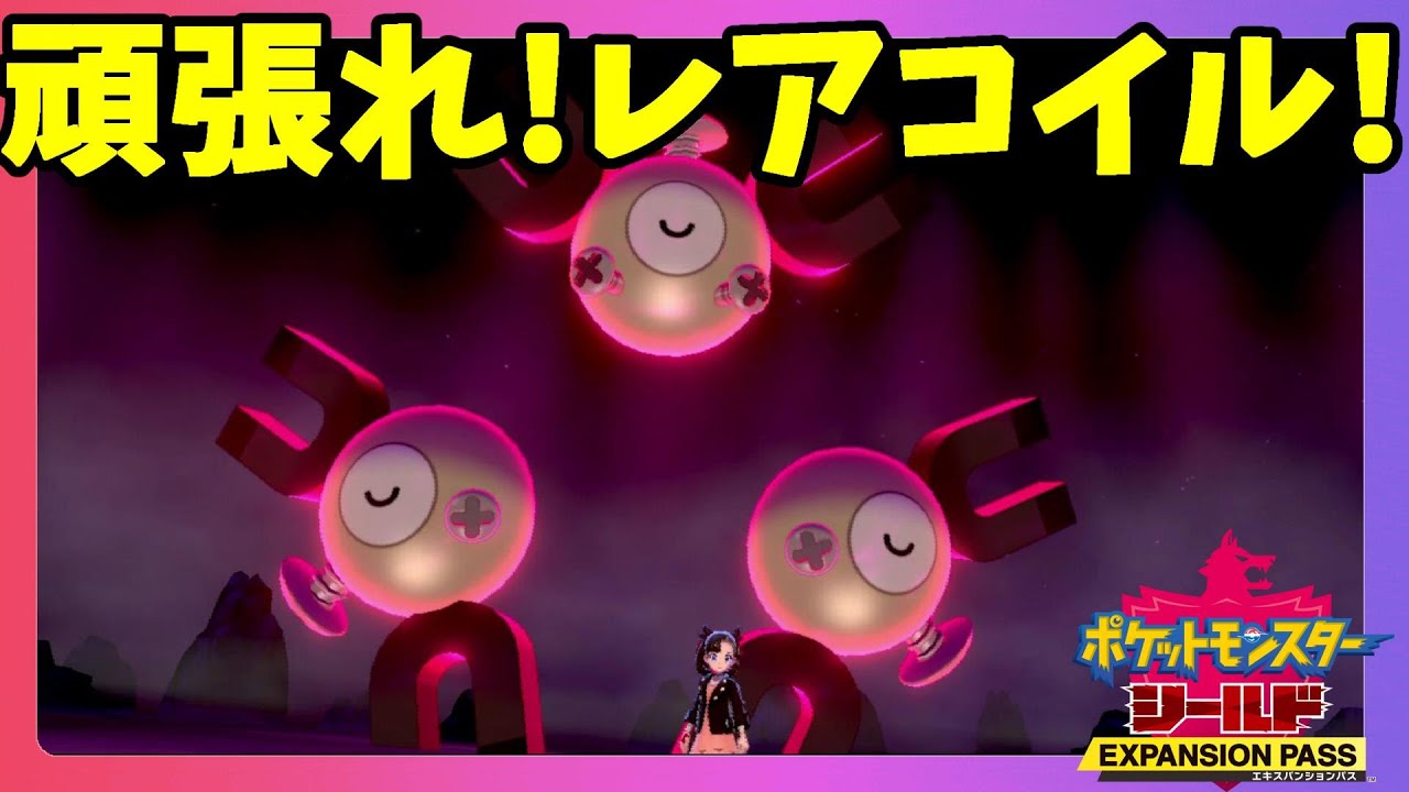 【ポケモンソードシールド】色違いレアコイルとヨロイ島で遊びに行ってみた結果！ディグダとスコップおねえさん鎧の孤島【エキスパンションパス第1弾】