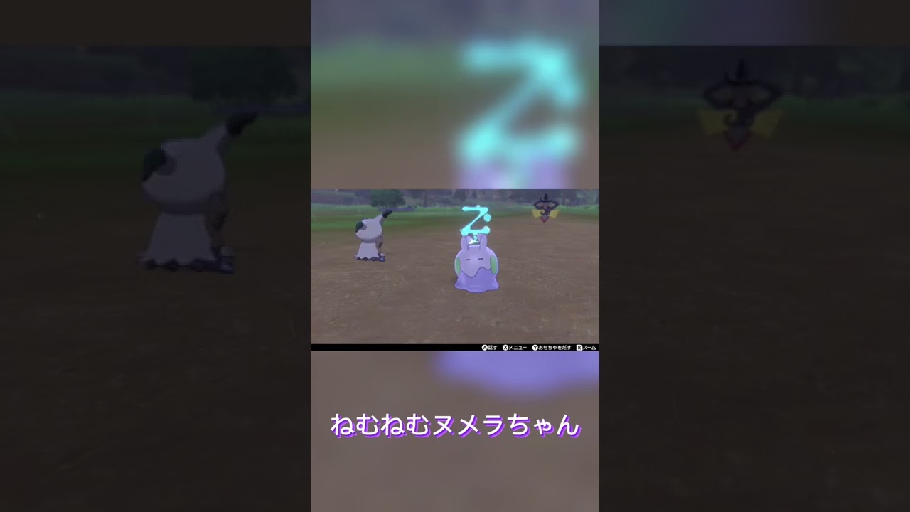 可愛いヌメラちゃんの日常#shorts #ポケモン剣盾 #ソードシールド #ヌメラ