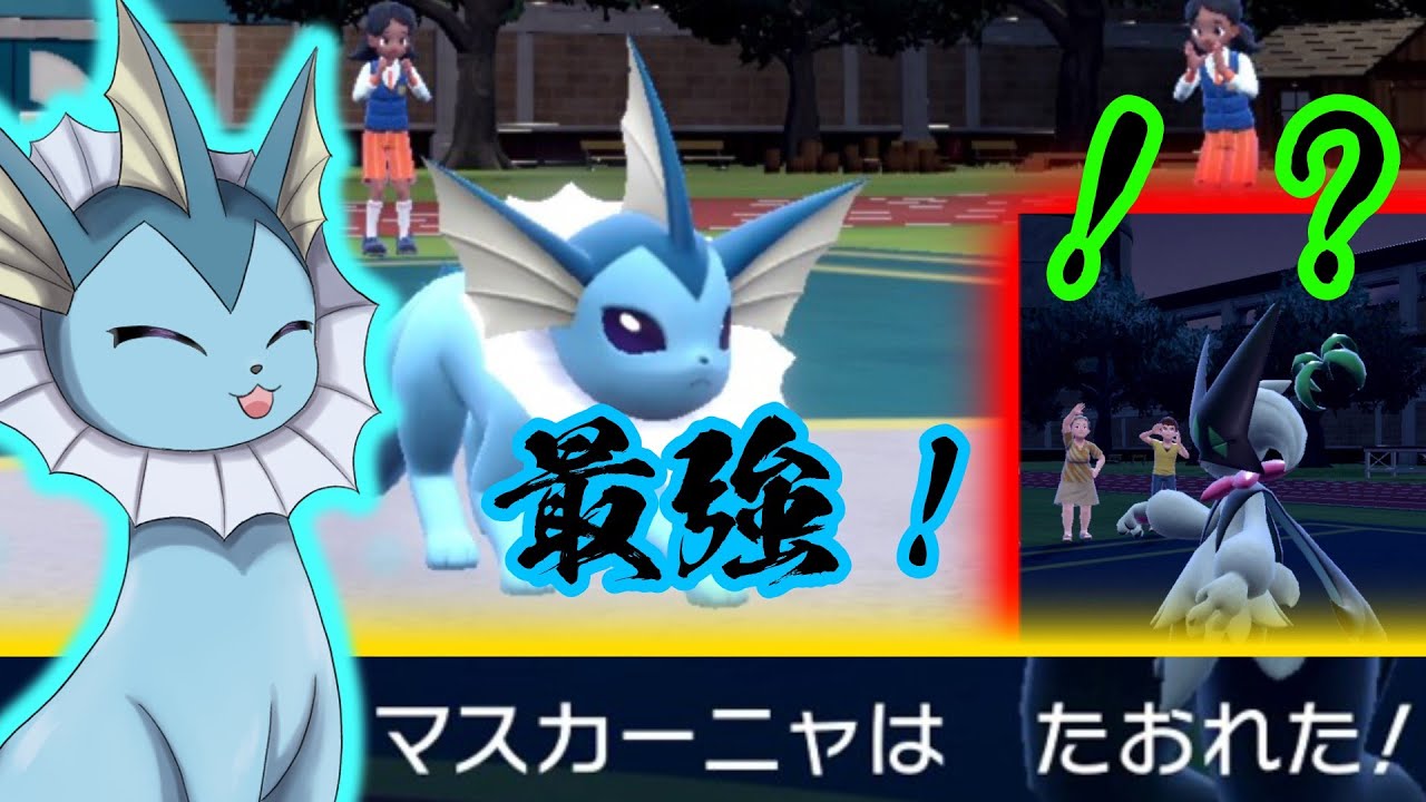 【ポケモンSV】大体のヤツに役割が持てる最強シャワーズ！マスカーニャをほぼ確実に返り討ちにする！【ゆっくり実況】