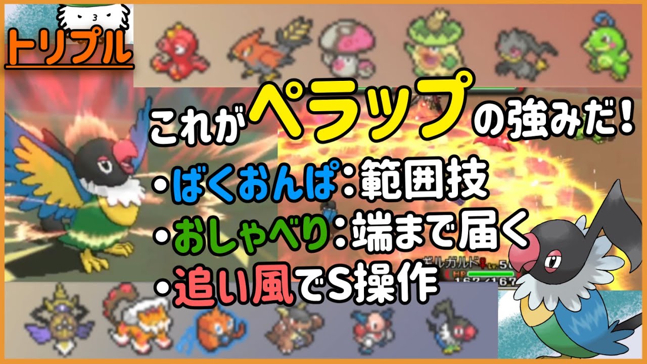 【ORASトリプル】ペラップ入りスタン！範囲火力の出るS操作要員ってすごいのでは？【トリプルバトル】