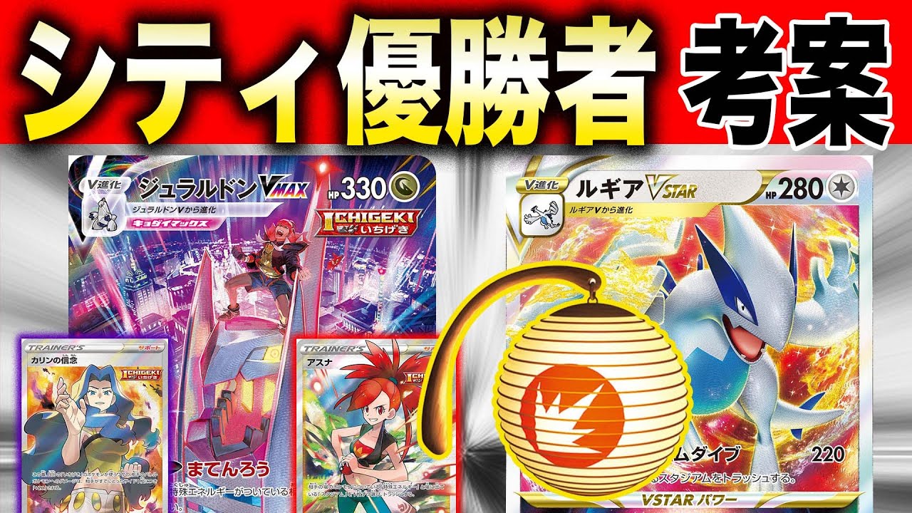 【ポケカ/対戦】ミラーを『完全支配』一撃型ジュラルドンルギアが環境にぶっ刺さりな件【ジュラルドンVMAX】【ルギアVSTAR】