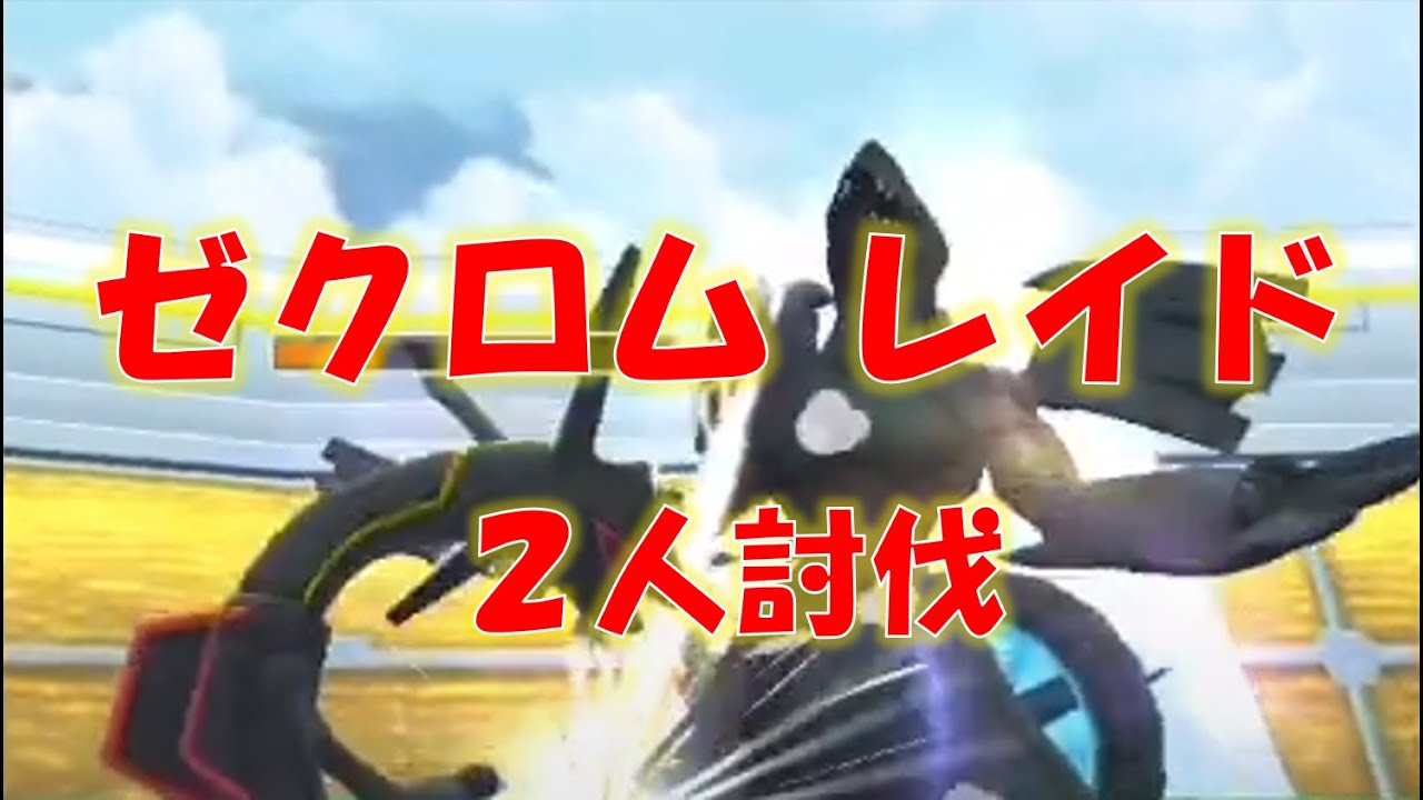 【ポケモンGO】ゼクロムレイド　２人討伐