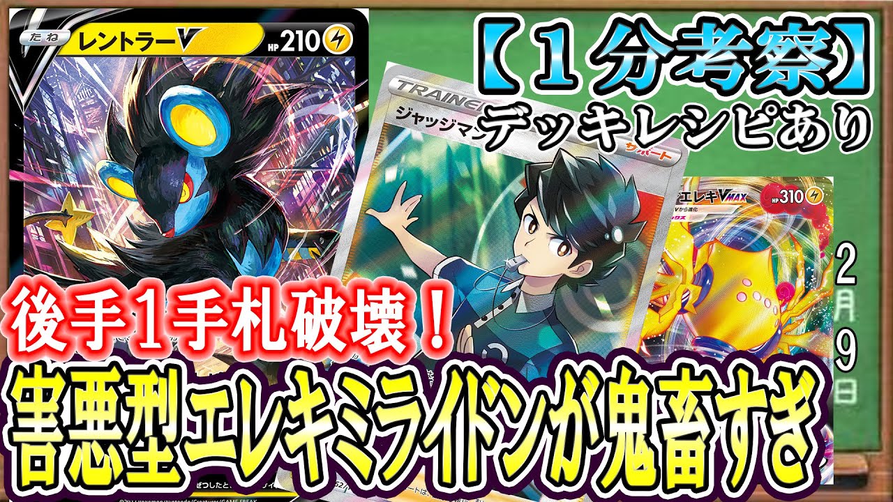 【ポケカ考察】レントラーVが害悪すぎる！火力UPハンデス技でロストもその他もすべて機能停止！レジエレキVMAXで火力を上げたハンデス×ジャッジマンがやばすぎる！