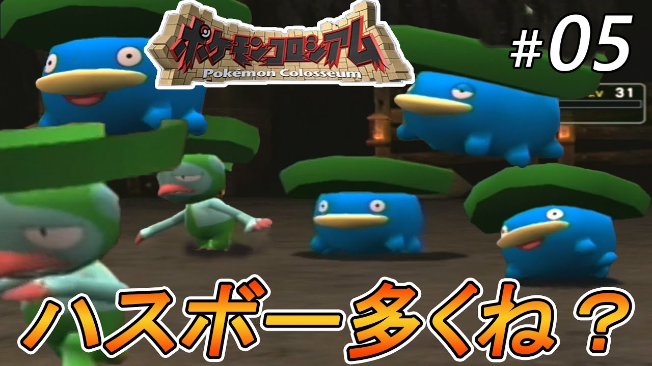 【ポケモンコロシアム】#05 ミラーボの部下になるにはハスボー必須なの？