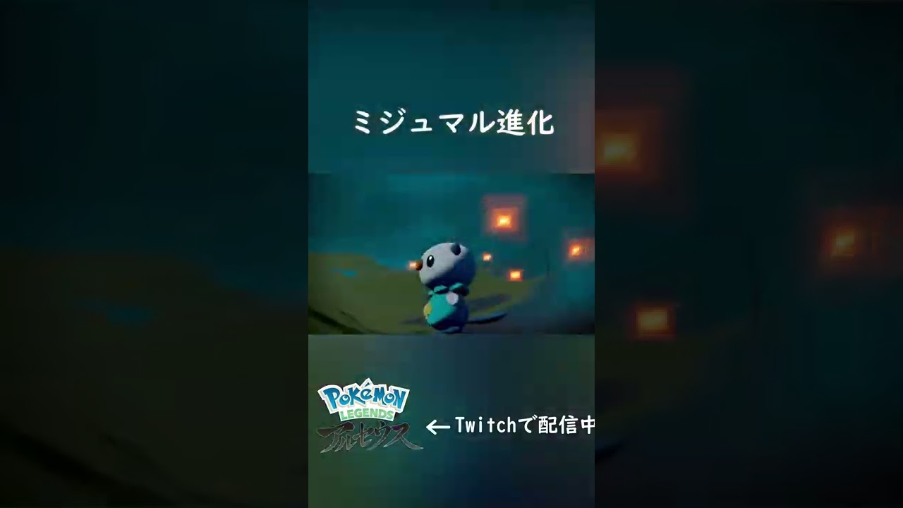 ミジュマル進化【ポケモンレジェンズアルセウス】#Shorts