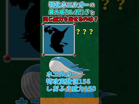 #Shorts ホエルオーの潮吹きは強い？【ポケモン剣盾】