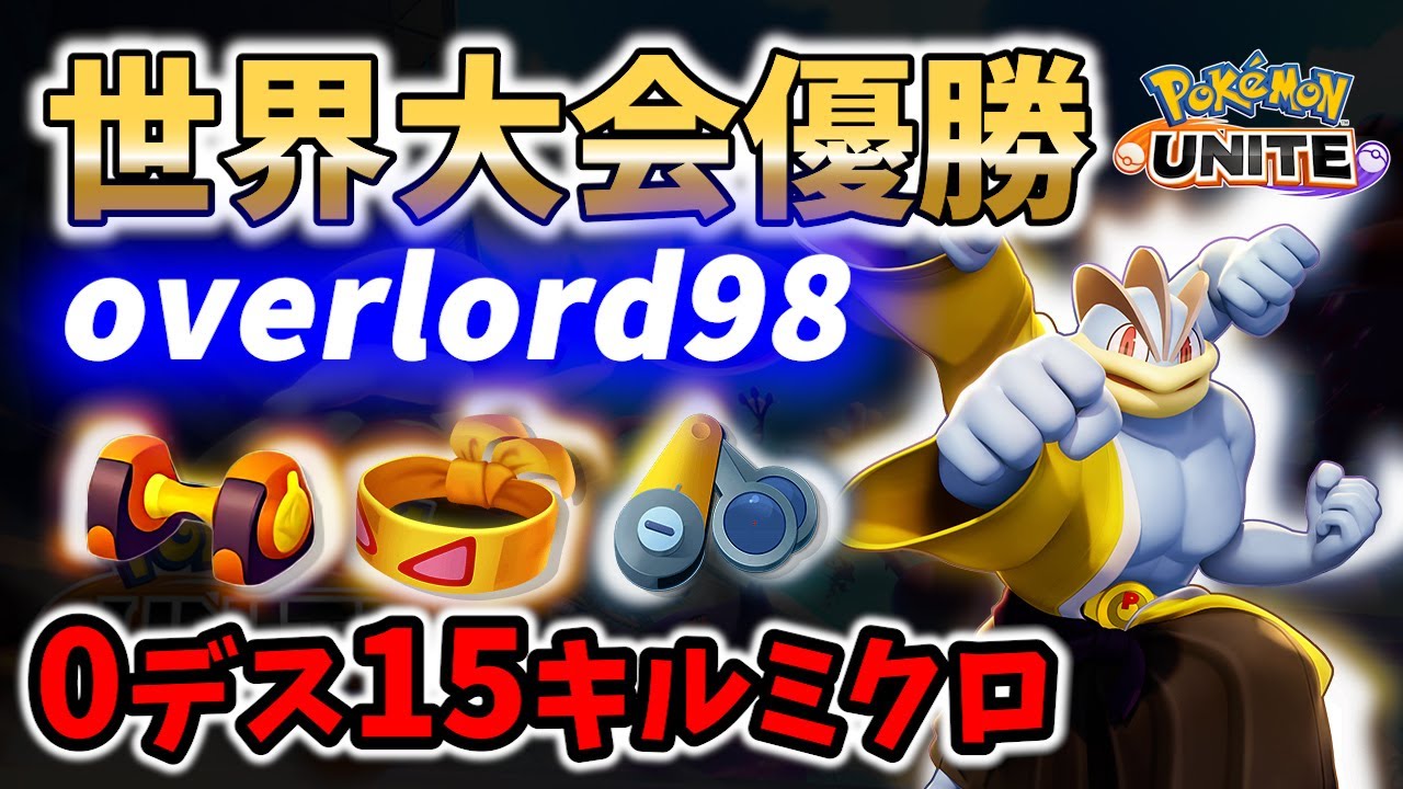 【 ポケモンユナイト】最強キャラ過ぎる!?0デス15キルカイリキーの立ち回り! overlord98 Best Game Play【 Pokemon unite / Machamp】