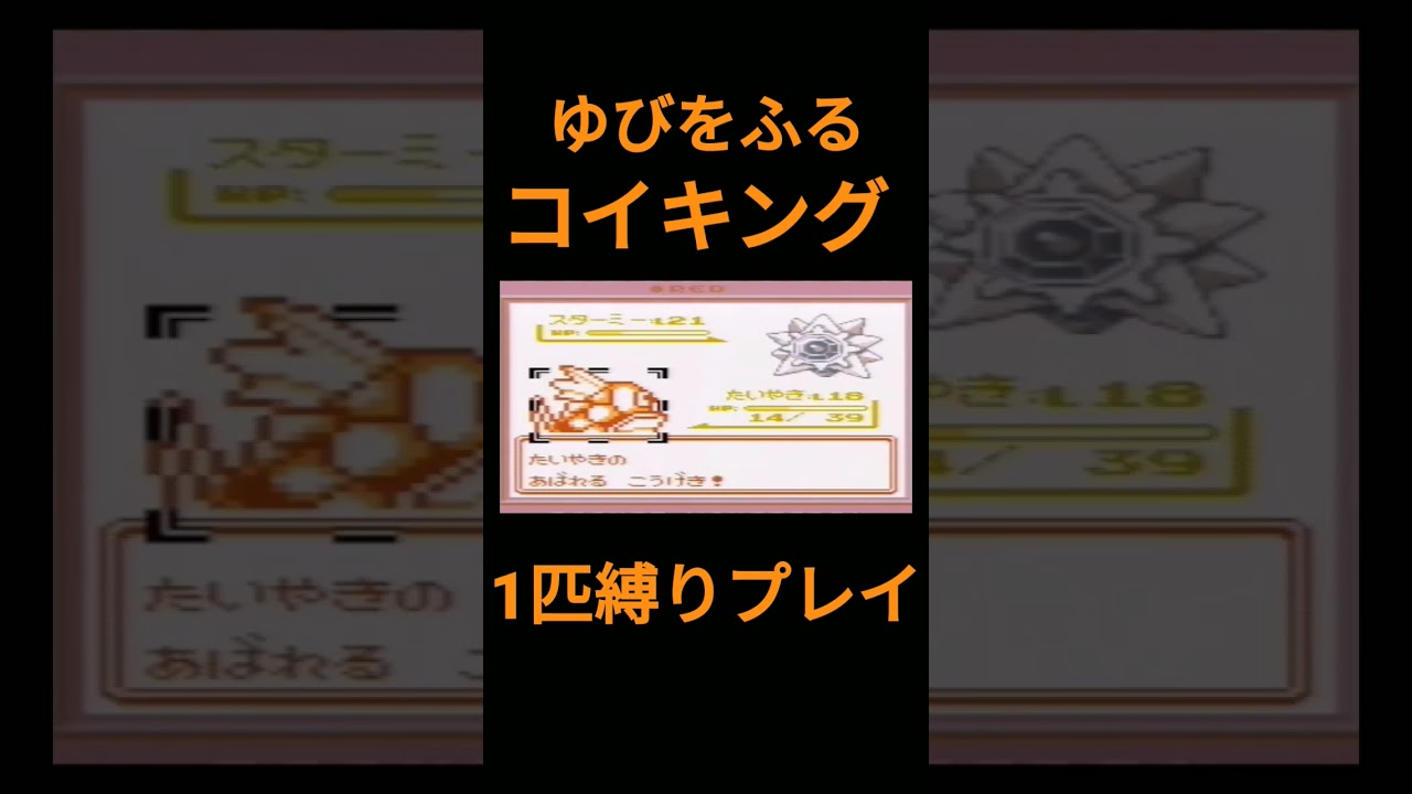【ポケモン初代】ゆびをふるコイキング1匹縛りプレイ【縛りプレイ】#ポケモン初代 #コイキング #ゆびをふる #縛りプレイ #ゲーム実況