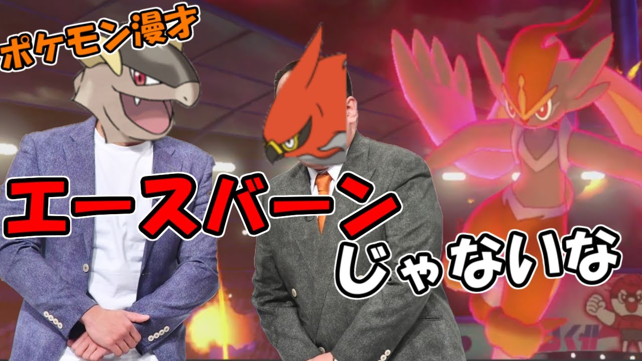 【ポケモン漫才】ミルクボーイ『エースバーン』