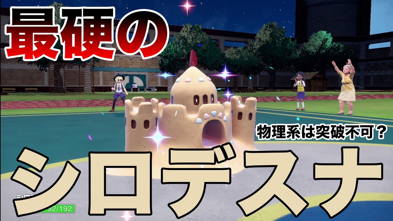 【ポケモンSV】絶対に倒れない最硬のシロデスナ