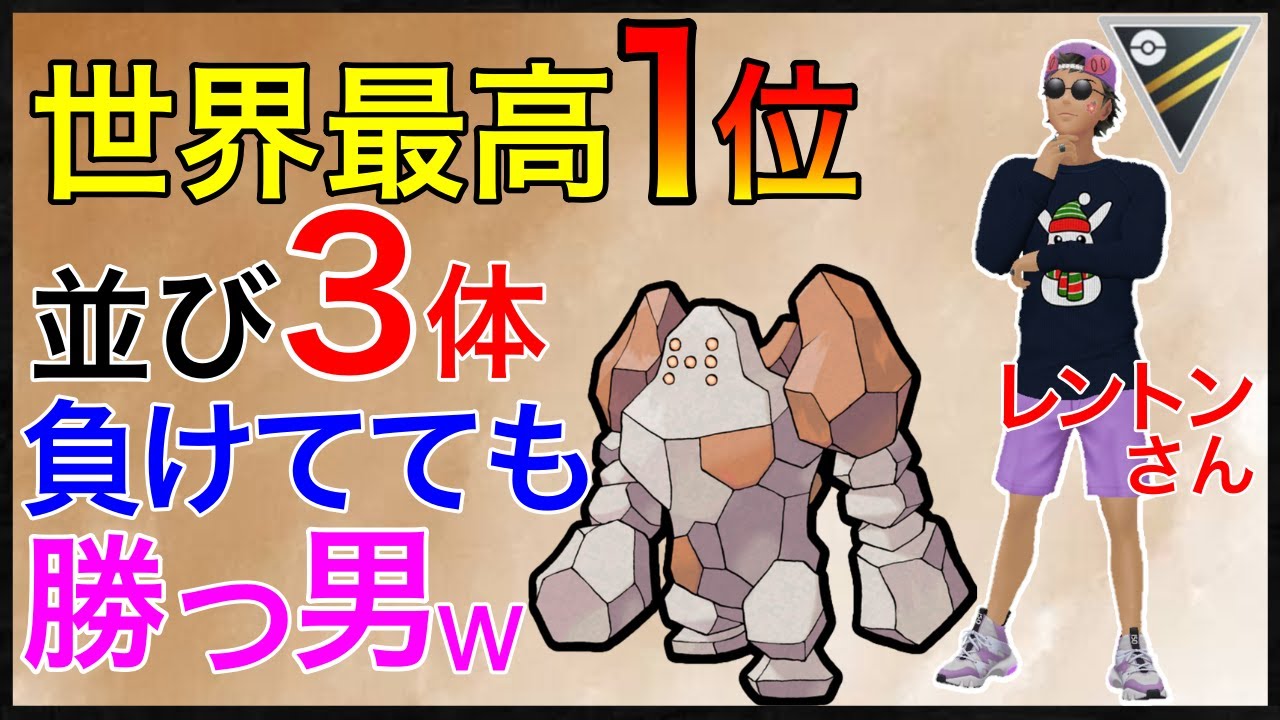 【ポケモンGO】厳選を急げw流行の先端はレジロックみたいだ！！