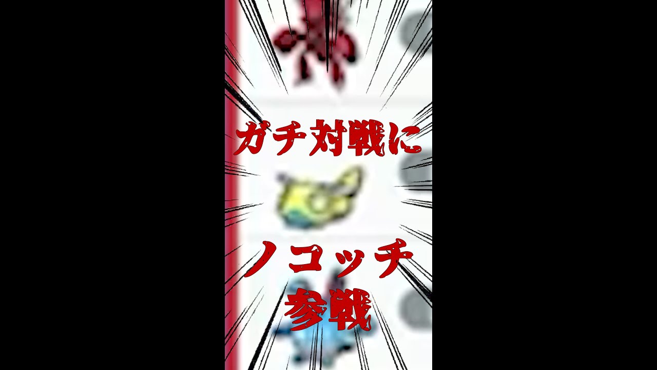 #ポケモンsv 視聴者が育てた最強ノコッチでぐちゃぐちゃになった対戦　#shorts