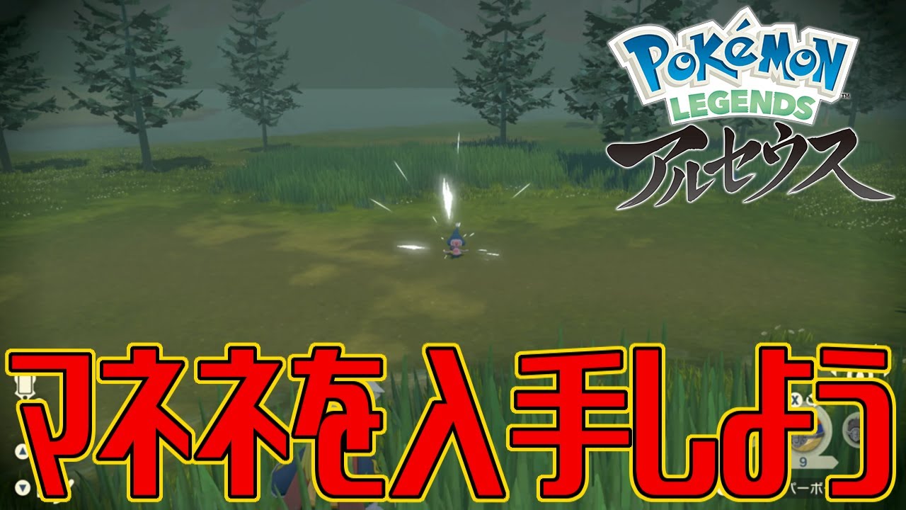 【ポケモンアルセウス】マネネを入手しよう【Pokémon LEGENDS アルセウス】