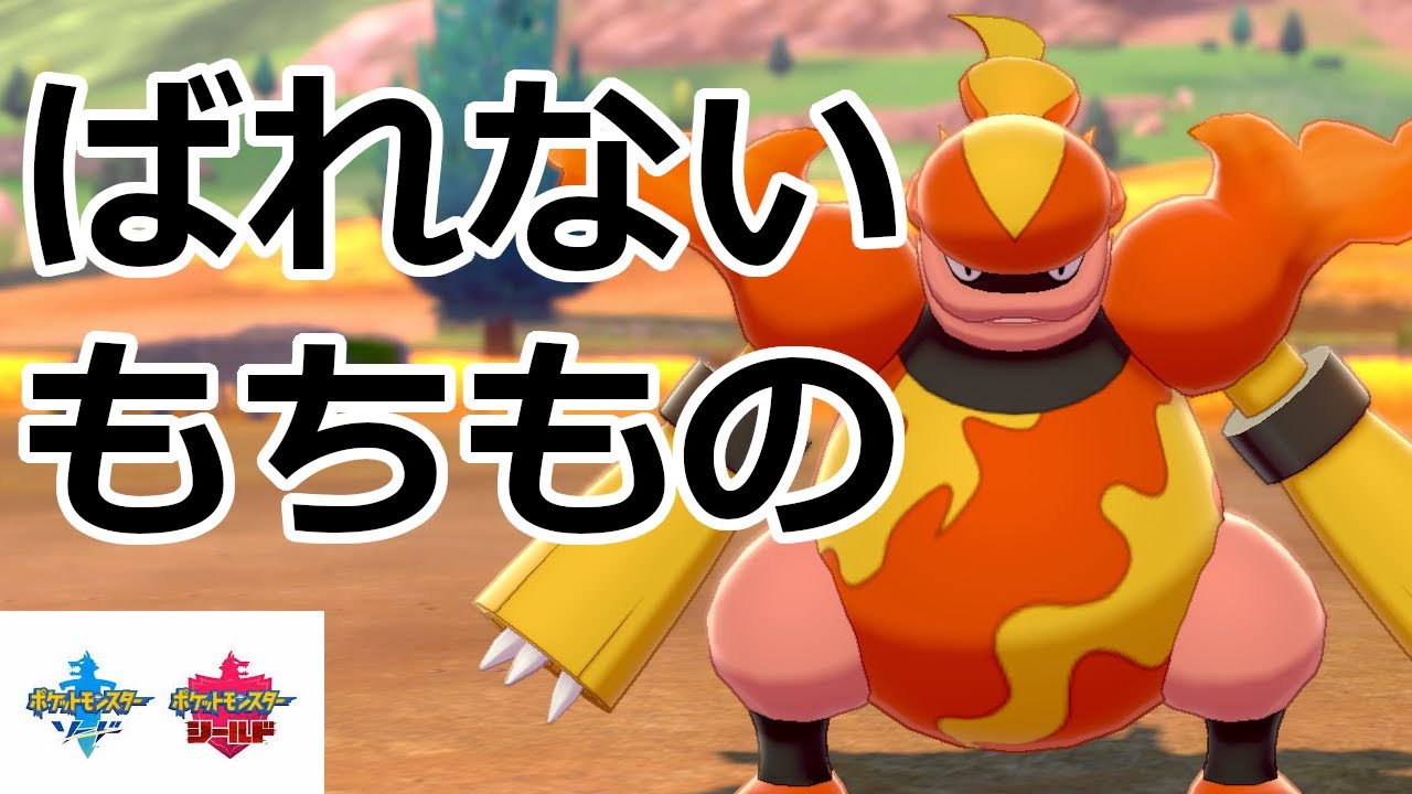 全然バレないもちもので狩っていくブーバーンが強い【ポケモン剣盾】