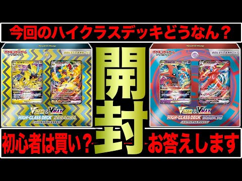 【ポケカ】初心者にオススメ？ハイクラスデッキ「ゼラオラ/デオキシス」の率直な感想を話しながら開封します