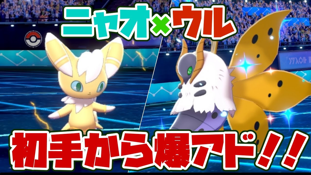 ニャオニクス×ウルガモスで初手から爆アド！！【ポケモン剣盾】