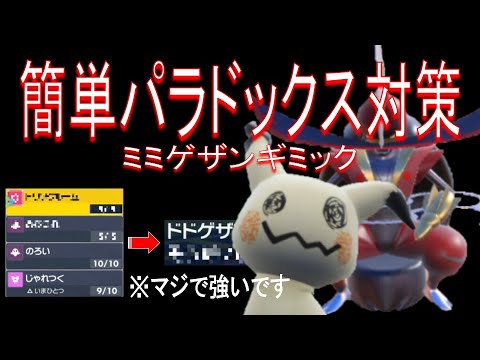 トリル＋のろい＋みちづれ＋そうだいしょうのミミッキュ×ドドゲザンでパラドックスをぶっとばす【ポケモンSV】