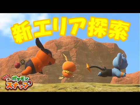 新エリアで推しポケモンのアチャモ探索【Newポケモンスナップ/ゆっくり実況】