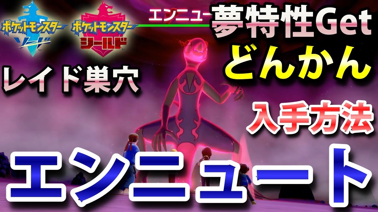 【ポケモン剣盾】『エンニュート』が出るレイドの巣穴の出現場所・入手方法！夢特性「どんかん」ゲット！ 実況解説【ソード・シールド】ニャン速ちゃんねる