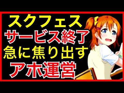 スクフェス終了、適当な運営がついに大炎上。サービス終了は全て運営のせい【ラブライブ】