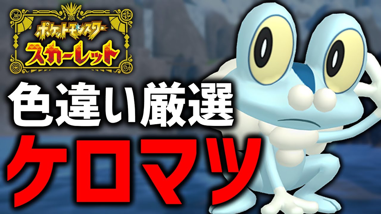 【ポケモンSV】いつ出るんや...孵化厳選で色違いケロマツ入手 #3