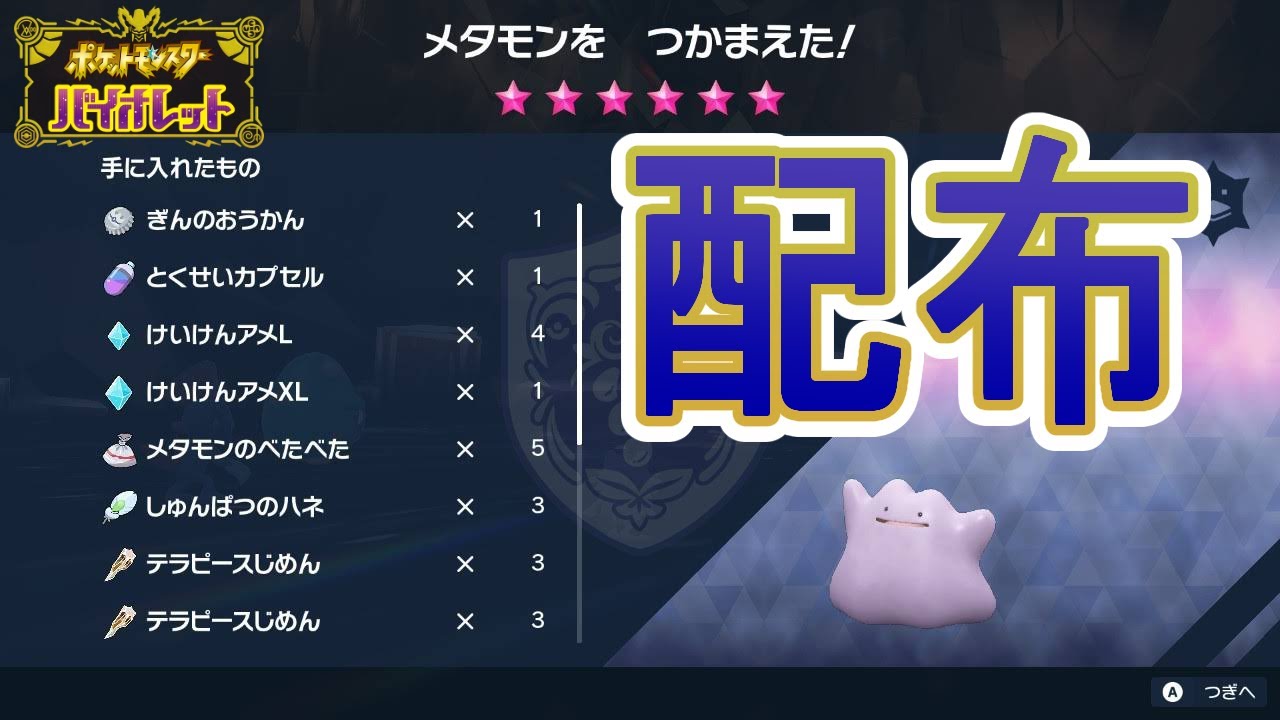 【参加型レイド】6Vメタモン配布【ポケモンSV】