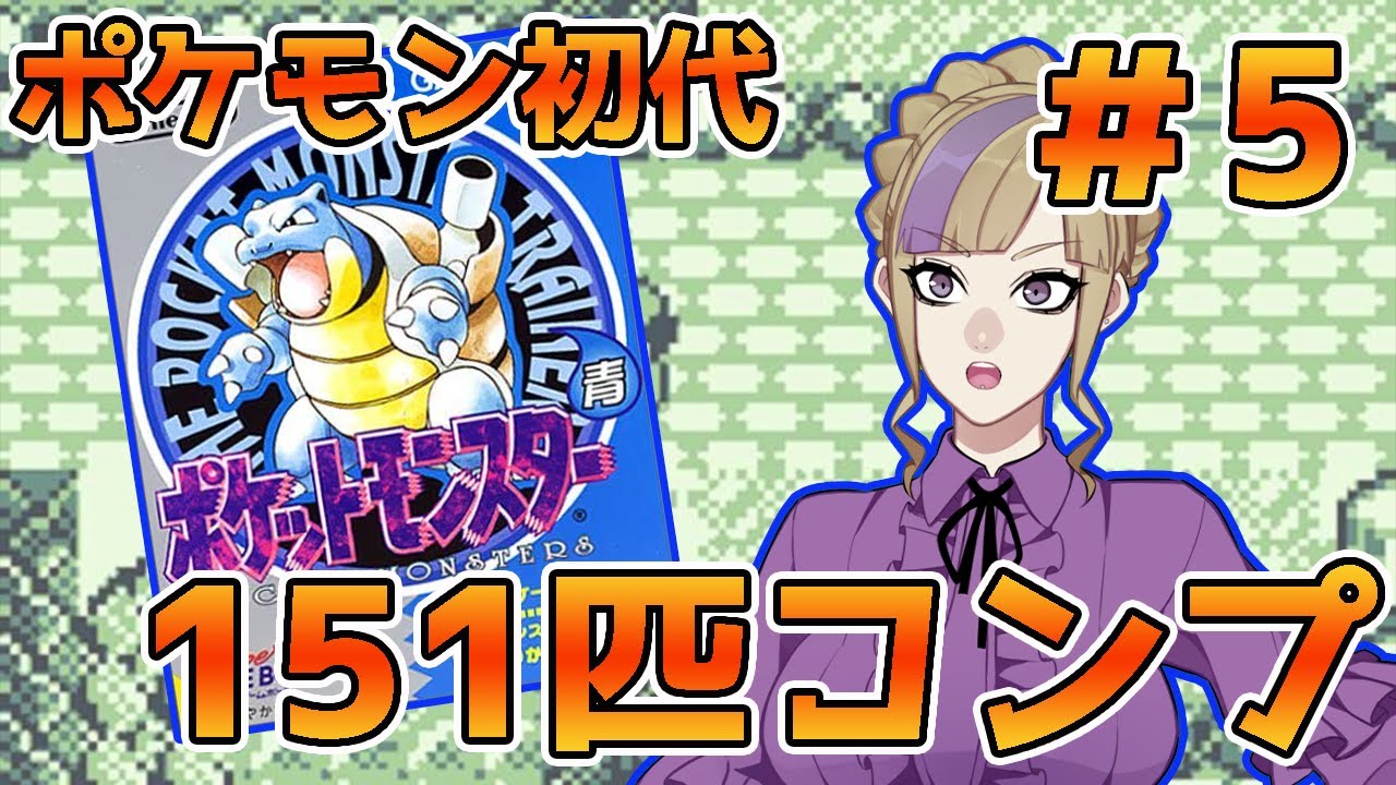 ポケモン初代151匹を集めきってVtuber界の有野課長になるんじゃい！＃5～図鑑完成へもう一歩編～【GB/ゲームボーイ/ポケモン初代】