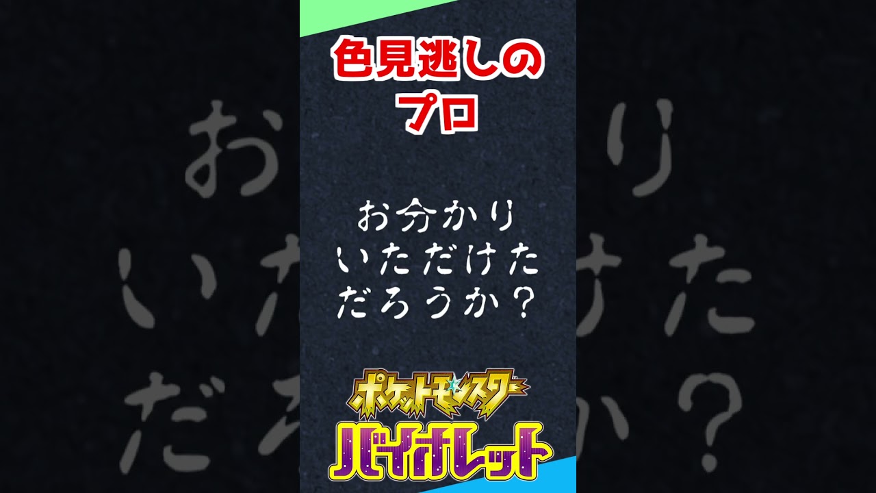 色違い見逃しのプロだわwww【ポケモンSV】 #shorts