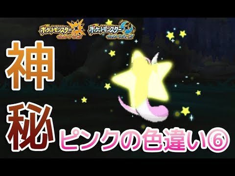 【ポケモンUSUM】色違いミニリュウをGETしてみた【Shiny Dratini】