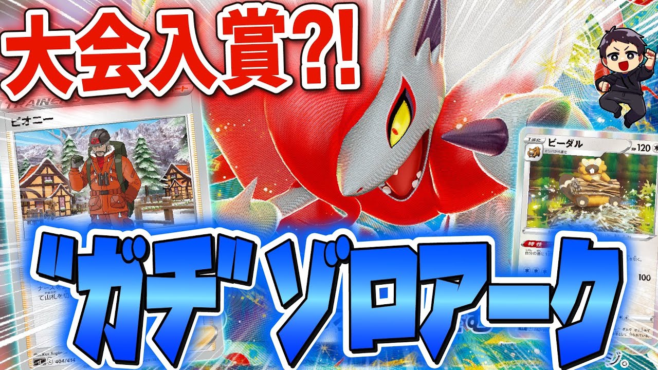 【ポケカ】大会準優勝！ガチ調整したヒスイゾロアークVSTARの自分なりの結論構築です。ピオニーから確実にパーツを揃えて薙ぎ倒す！【ダークファンタズマ】
