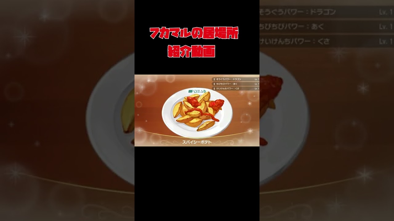 【ポケットモンスタースカーレット・バイオレット】フカマル出現場所解説してゆくー❗　コメント欄にポケモンの再生リスト❗❗　#shorts