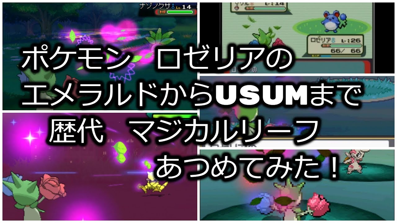 ポケモンエメラルドからロゼリアの歴代「マジカルリーフ」あつめてみた！