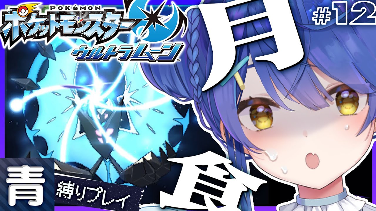 ✯*. ポケモンUSUM│#12 ┊いくぞ！ウルトラネクロズマ！そして…ˎˊ˗ 初めてのアローラ地方！〖 天宮こころ┊にじさんじ 〗