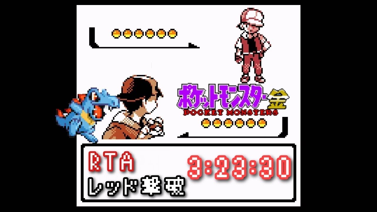 ポケモン金　RTAに挑戦！　レッド撃破　#2 ワニノコ　3:23:30