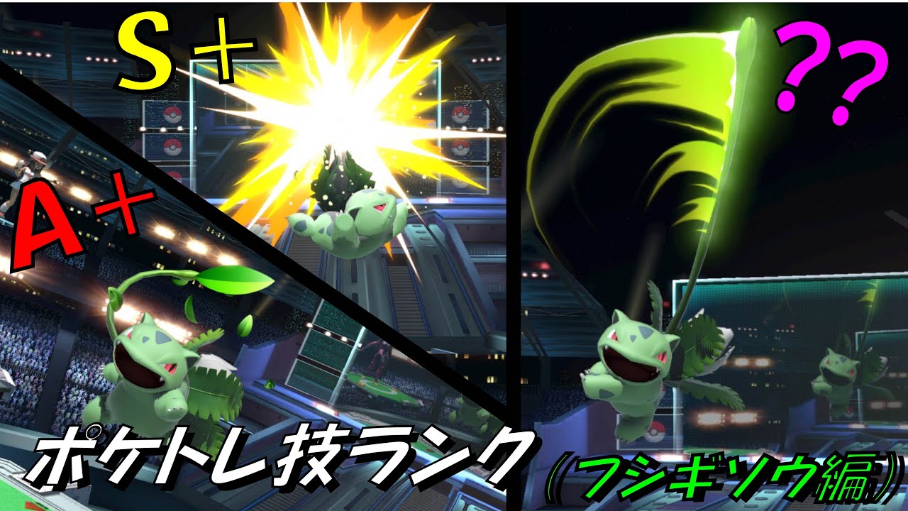 【スマブラＳＰ】ポケトレ使いによる技ランク解説!!(フシギソウ編)