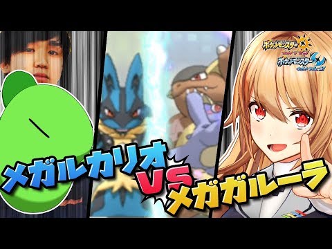 【因縁の対決】ライバロリvs夢咲楓 ！メガルカリオとメガガルーラ！【ポケモンUSUM/ウルトラサン・ウルトラムーン】