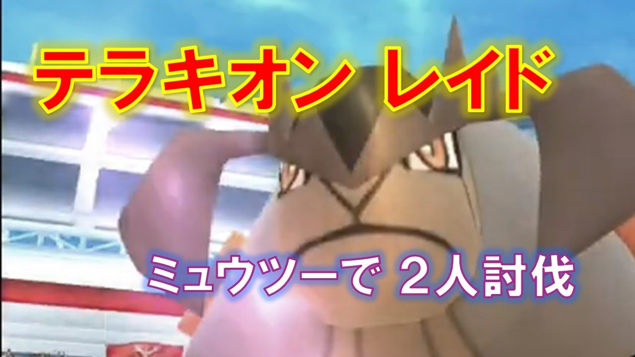 【ポケモンGO】テラキオンレイド　ミュウツーで２人討伐