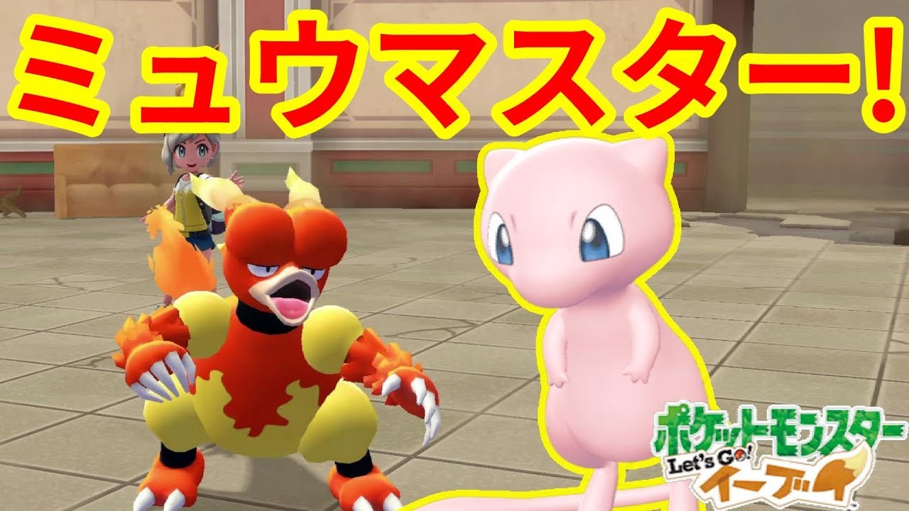 ミュウマスターゲット！混乱プラス毒で攻めるブーバーが強かった！【ポケモンLet'sGO！イーブイ】