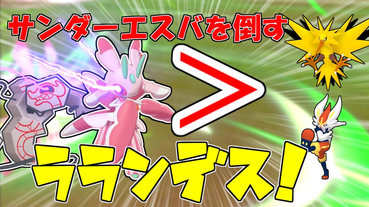 【ポケモン剣盾】サンダー、エスバを刈り取るラランテス！？相棒はデスバーン！【ゆっくり実況】