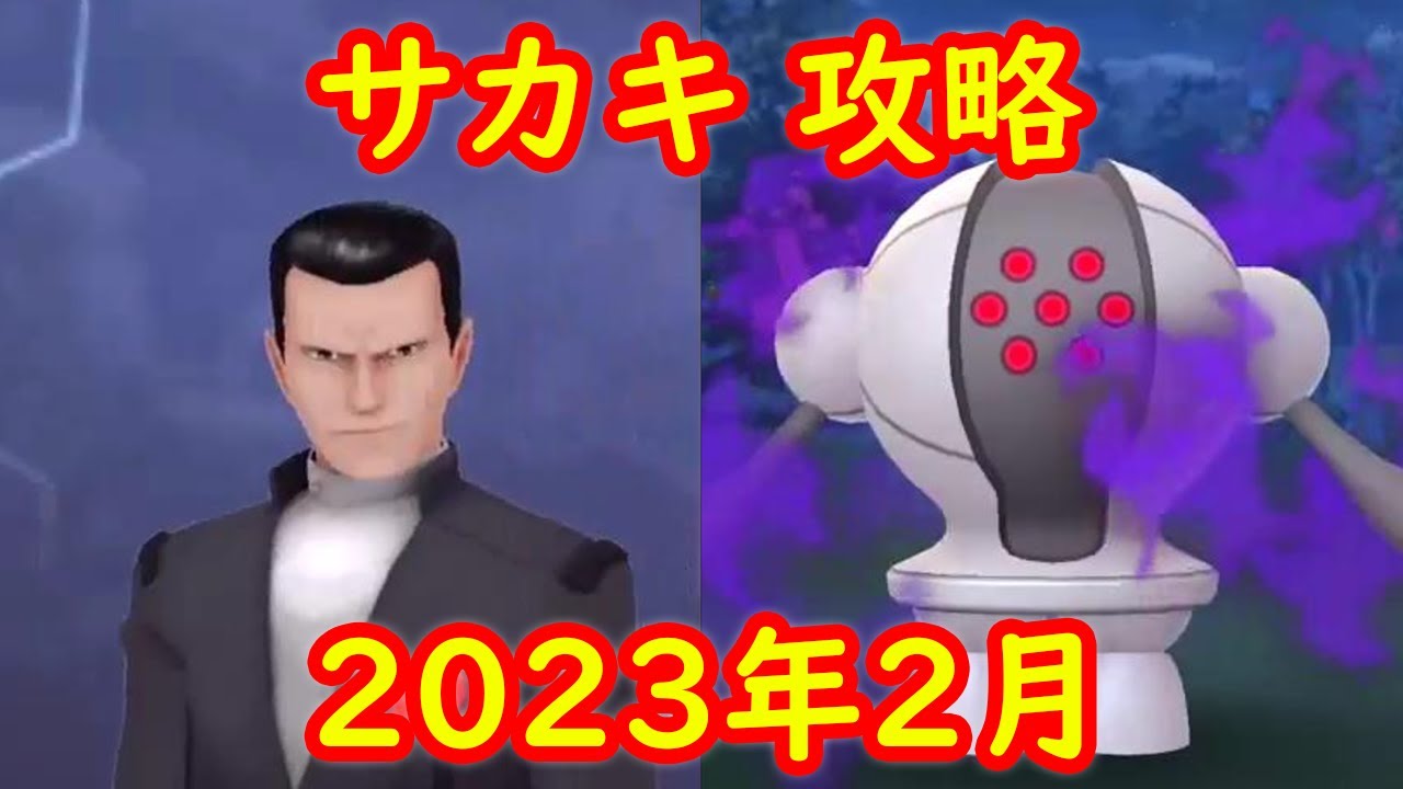 【レジスチル】2023年2月 ロケット団ボス サカキ戦 攻略 対策ポケモン【ポケモンGO】