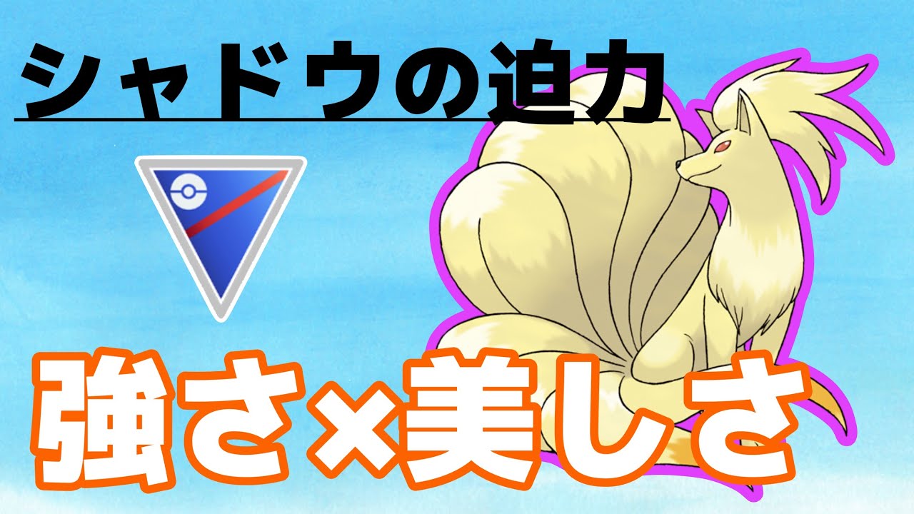 大活躍！Sキュウコンの強さが素晴らしいです！【スーパーリーグ】【GOバトルリーグ】