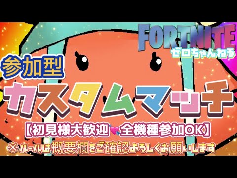【⭐️フォートナイトライブ⭐️】参加型カスタムマッチ💘初見さ～ん大歓迎💘【ゼロちゃんねる🍓🦖】