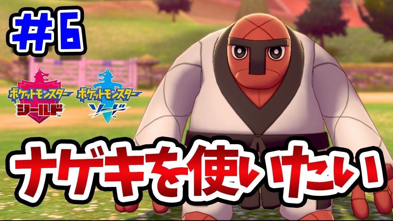 【ポケモン剣盾】ナゲキを使いたい【対戦実況＃６】